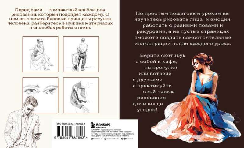 Skeču grāmata par cilvēka zīmēšanu. Vienkārši soli pa solim mācību kursi par anatomiju un plastiku