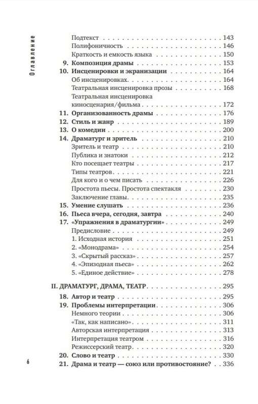 Dramatūrģijas pamati. Kā iemācīties rakstīt, lasīt, saprast, mīlēt un iestudēt drāmu teātrī