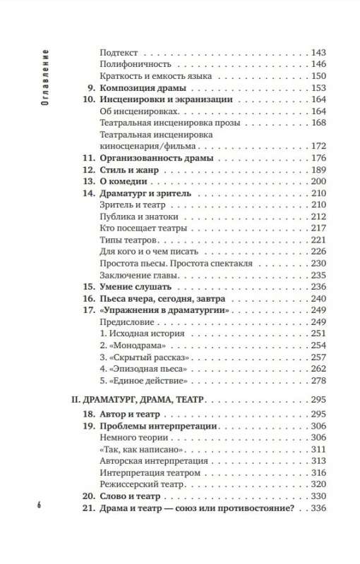 Основы драматургии. Как научиться писать, читать, понимать, любить и ставить драму в театре