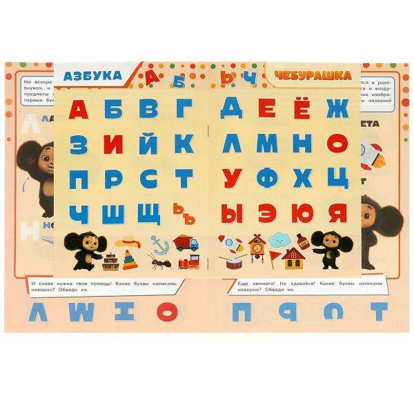 Alfabēts. Mācies! Spēlē! Attīsties! Čeburaška. 3 vienā + uzlīmes
