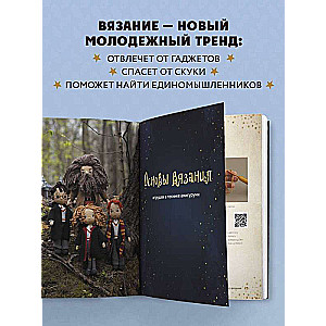 Skolas burvju bibliotēka. Harijs Poters un leļļu dvīņi. Neoficiāla pašmācības grāmata par tamborēšanu jaunajiem burvjiem un viņu vecākiem