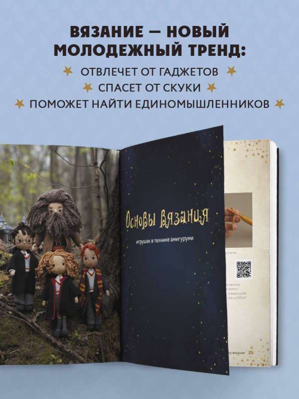 Skolas burvju bibliotēka. Harijs Poters un leļļu dvīņi. Neoficiāla pašmācības grāmata par tamborēšanu jaunajiem burvjiem un viņu vecākiem