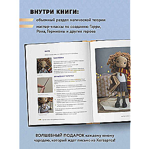 Skolas burvju bibliotēka. Harijs Poters un leļļu dvīņi. Neoficiāla pašmācības grāmata par tamborēšanu jaunajiem burvjiem un viņu vecākiem