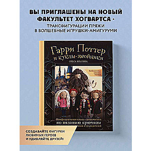 Skolas burvju bibliotēka. Harijs Poters un leļļu dvīņi. Neoficiāla pašmācības grāmata par tamborēšanu jaunajiem burvjiem un viņu vecākiem