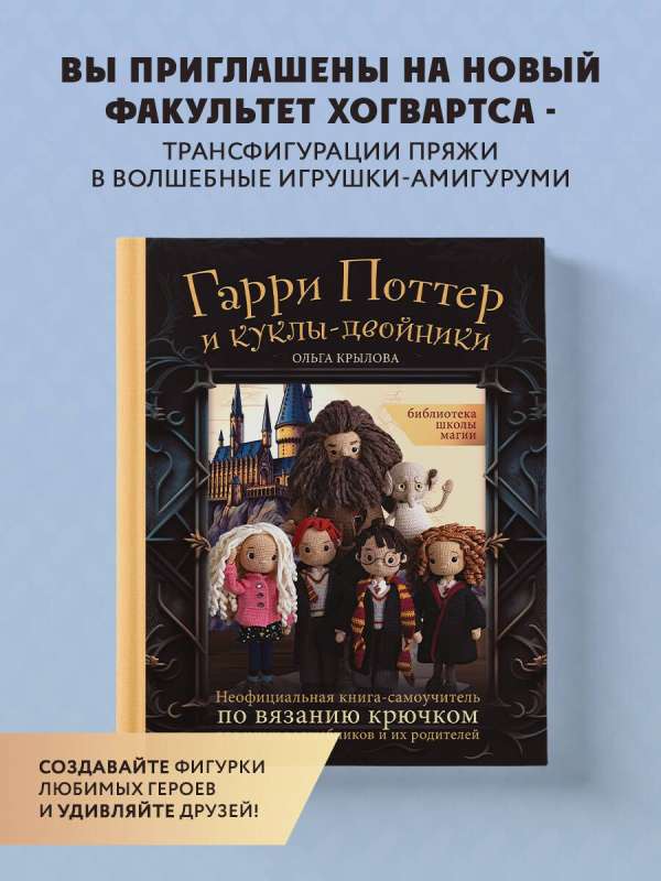 Skolas burvju bibliotēka. Harijs Poters un leļļu dvīņi. Neoficiāla pašmācības grāmata par tamborēšanu jaunajiem burvjiem un viņu vecākiem