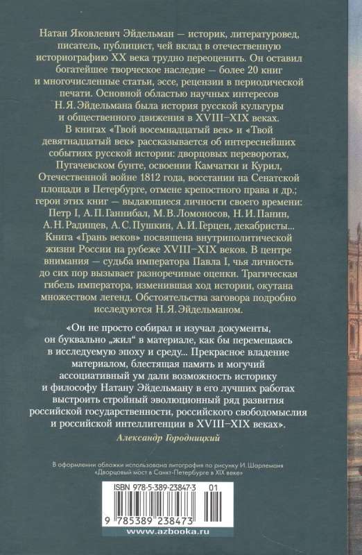 Твой XVIII век. Твой XIX век. Грань веков