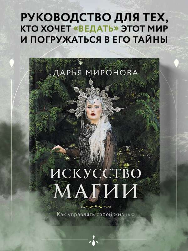 Māksla maģijas. Kā pārvaldīt savu dzīvi