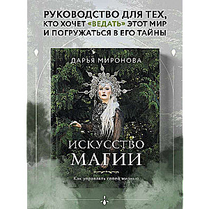 Māksla maģijas. Kā pārvaldīt savu dzīvi