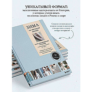 ZIEMA uz zvaigžņu adatām. Grāmata adīšanas gardēžiem. Jaunākās tendences un modes modeļi no zvaigznēm adīšanas pasaulē