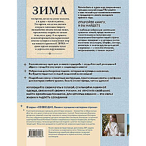 ZIEMA uz zvaigžņu adatām. Grāmata adīšanas gardēžiem. Jaunākās tendences un modes modeļi no zvaigznēm adīšanas pasaulē
