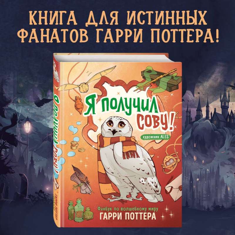 Es saņēmu pūci! Fanu grāmata par burvju pasauli Harijam Poteram