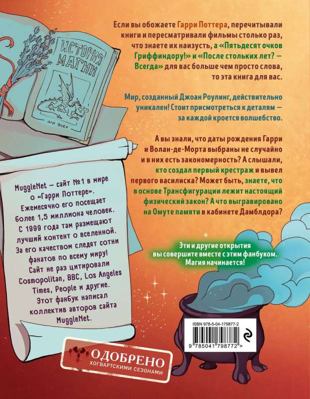 Es saņēmu pūci! Fanu grāmata par burvju pasauli Harijam Poteram