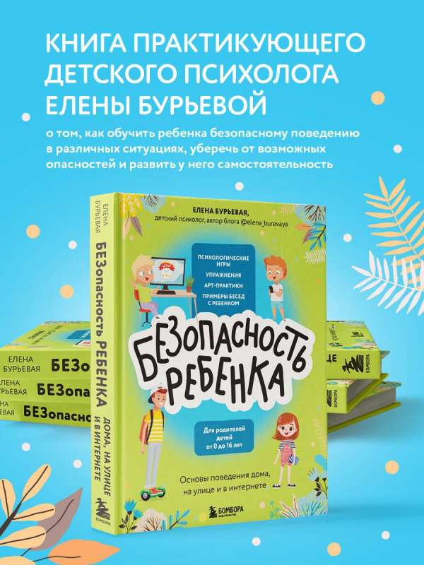 BĒZsargātība bērnam. Pamati uzvedībai mājās, uz ielas un internetā