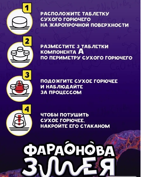 Eksperimentu komplekts - Re-Aģenti. Faraona čūska