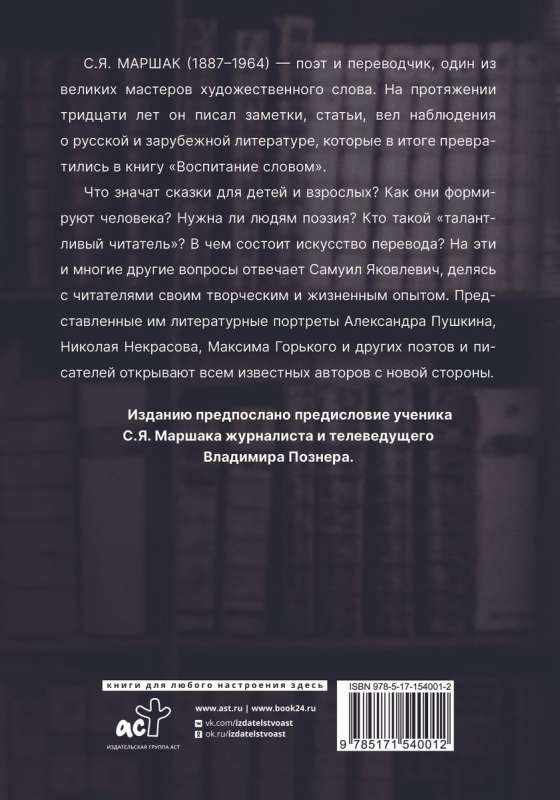 Воспитание словом