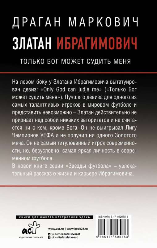 Zlatans Ibrahīmovičs. Tik Dievs var mani tiesāt