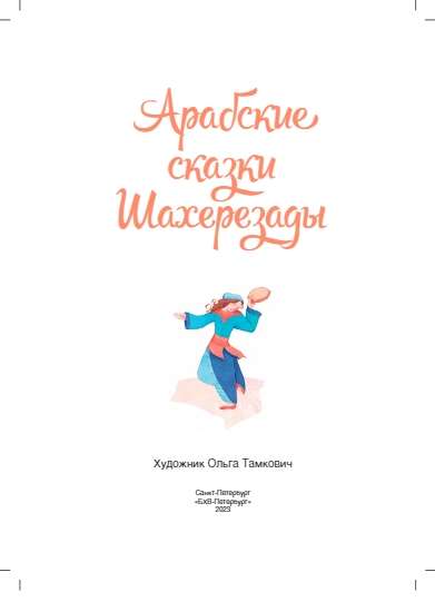 Pasakas tālajās zemēs. Arābu pasakas Šaherezādē