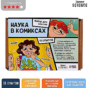 Eksperimentu komplekts - Zinātne komiksos, 11 eksperimenti