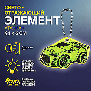 Gaismas atstarojošais elements divpusējā ratiņā 4,1*6cm ķēdīte