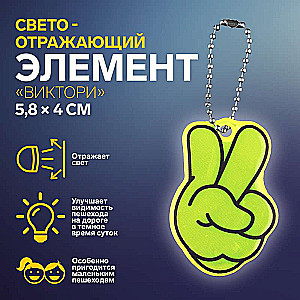 Atstarojamais elements divpusējais Viktori 5,8*4cm ķēdīte