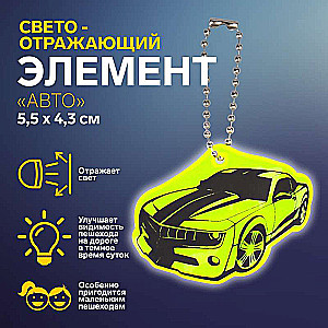 Gaismas atstarojošais elements divpusējs auto 5,5*4,3cm ķēdīte