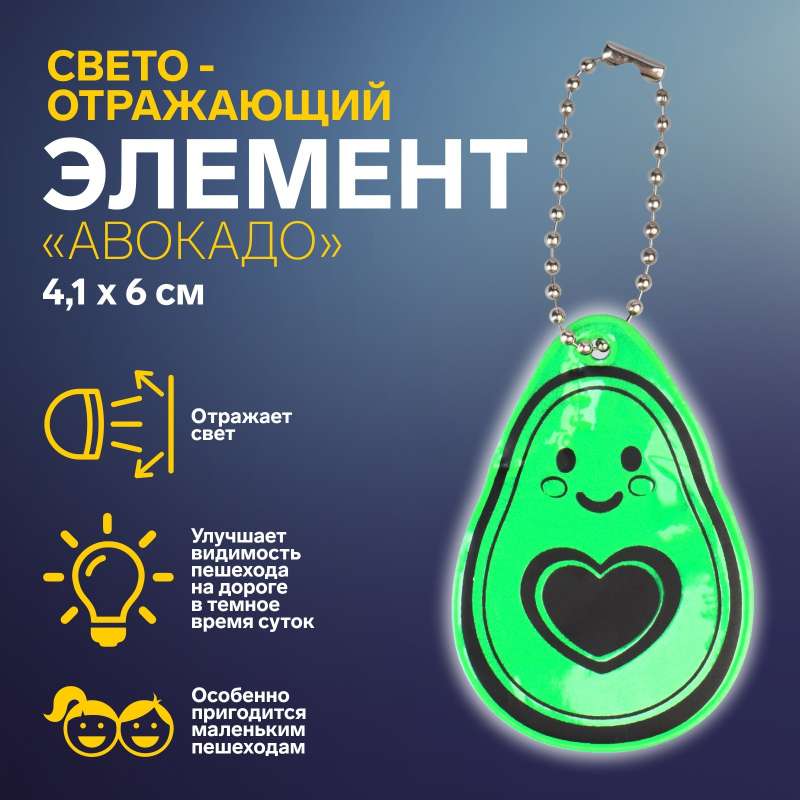 Светоотражающий элемент двусторон авокадо 4,1*6см цепочка зелёный