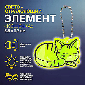 Divpusējs atstarojošs elements kaķis 5,5*3,7cm ķēde