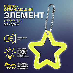 Gaismas atstarojošais elements kontūra zvaigzne 5,5*5,5cm ķēde