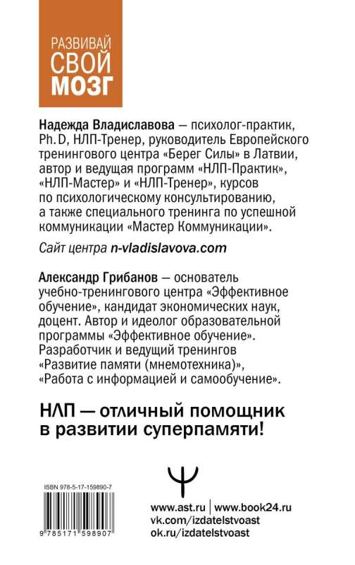 Attīstīt smadzenes. Mnemotehnikas un NLP. Slēptās iespējas