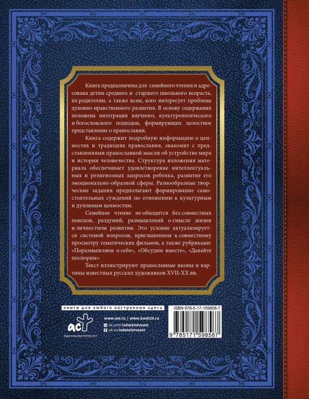 Liela bērnu pareizticīgo hrestomātija