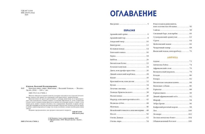 Sarkanais grāmata pasaulē. Dzīvnieki