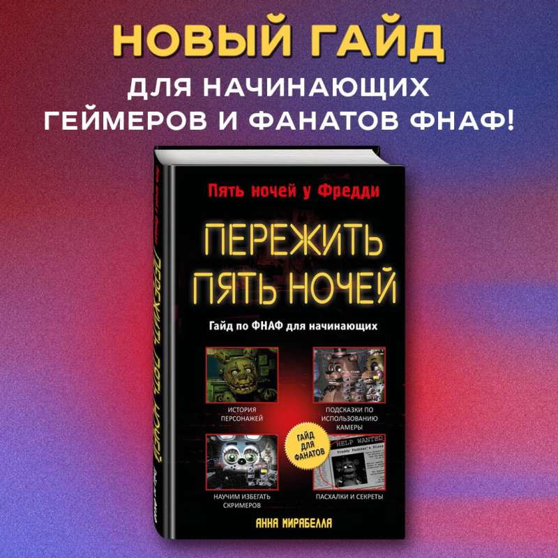 Pārdzīvot piecas naktis. Ceļvedis FNAF iesācējiem