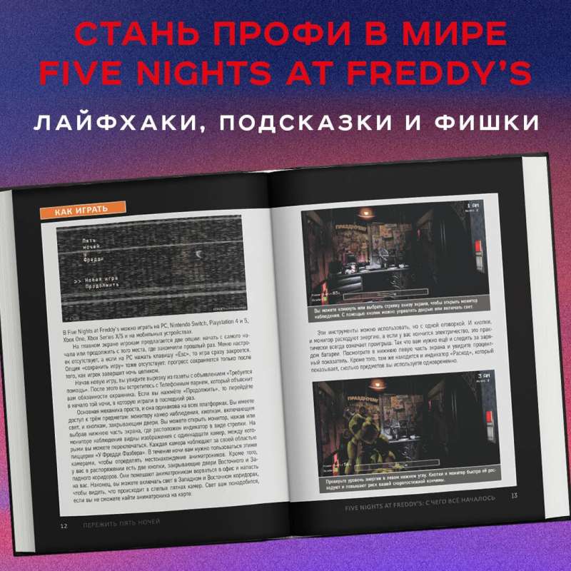Pārdzīvot piecas naktis. Ceļvedis FNAF iesācējiem