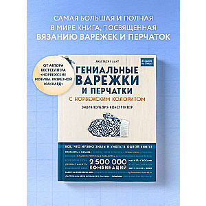 Ģeniālās cimdi un cimdi ar norvēģu kolorītu. Enciklopēdija - konstruktoram adīšanai ar adatām