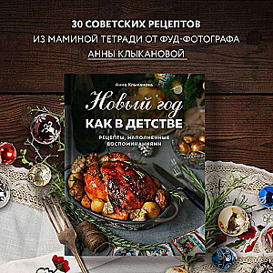 Jaunais gads kā bērnībā. Receptes, kas piepildītas ar atmiņām.