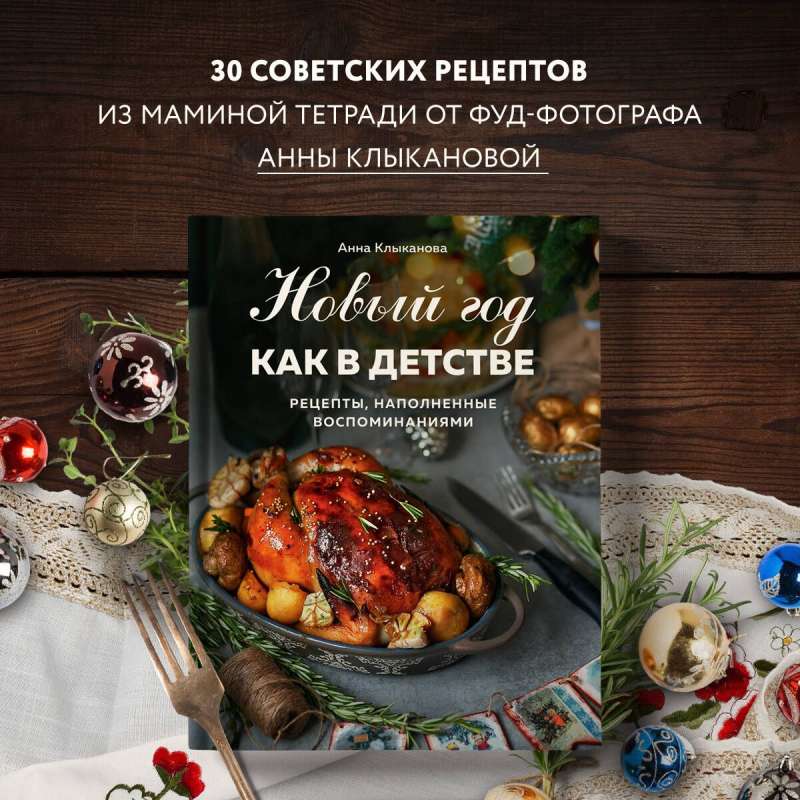 Jaunais gads kā bērnībā. Receptes, kas piepildītas ar atmiņām.