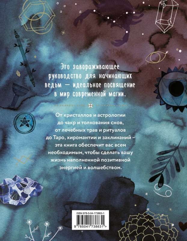 Praktiskā maģija. Ceļvedis iesācējiem par kristāliem, horoskopiem, enerģētiskajām praksēm un burvestībām