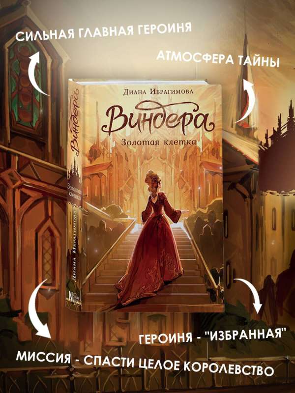 Vindera. Zelta būris