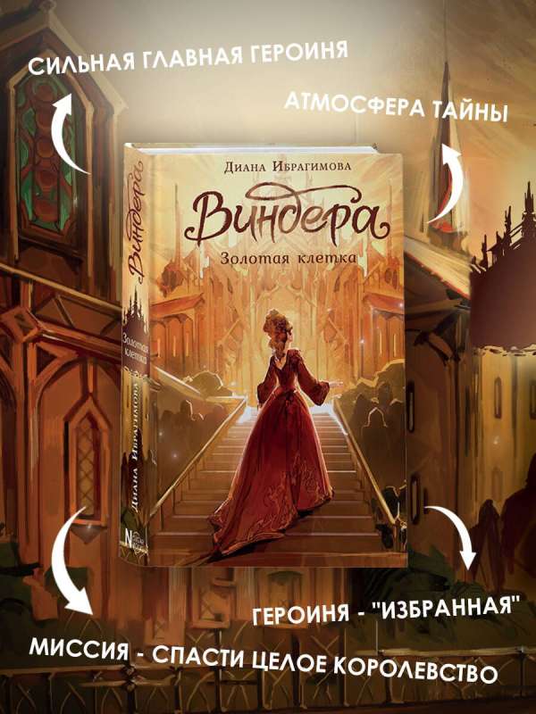 Виндера. Золотая клетка