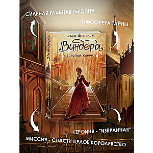 Vindera. Zelta būris