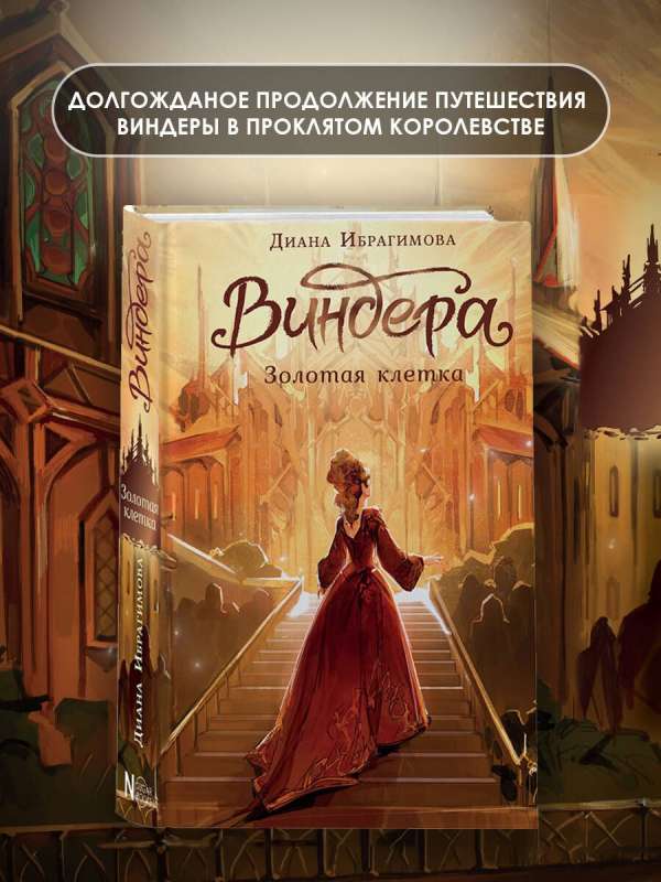 Vindera. Zelta būris