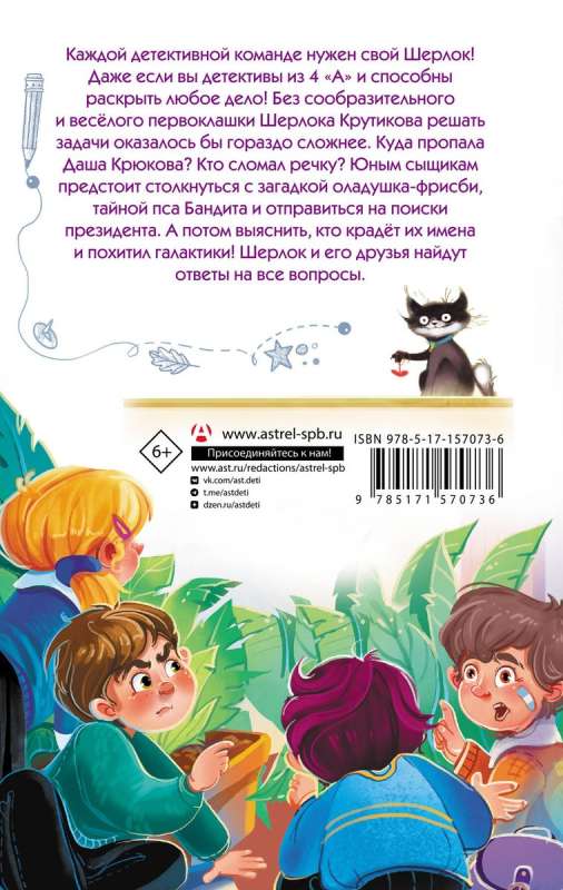 Detektīvi no 4 A. Šerloks Krutikovs un nolaupītās galaktikas