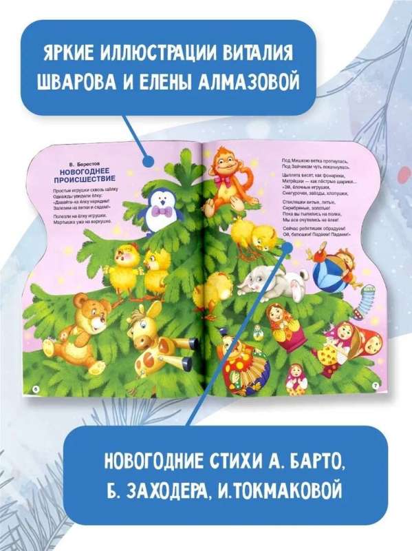 Ar Jauno gadu! V. Švarova un E. Almazovas zīmējumi