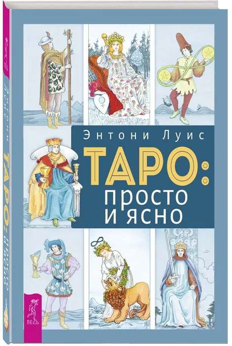 Tarots: vienkārši un skaidri