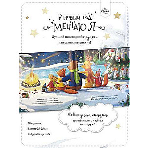 Grāmata-Pasaka. Jaunajā gadā es sapņoju