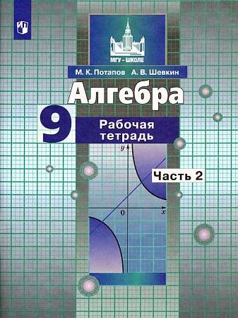 Algebrā. 9. klase. Darba burtnīca. 2 daļās