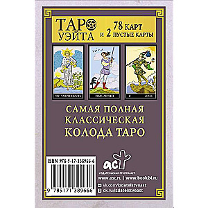 Kārtis pareģošanas Klasiskā Taro Ueita kāršu komplekts. Pilna versija (78 kārtis un 2 tukšas)