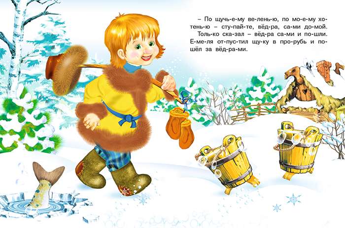 По щучьему веленью