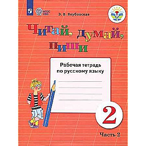 Русский язык. 2 класс. Читай, думай, пиши. Рабочая тетрадь. В 2-х частях.