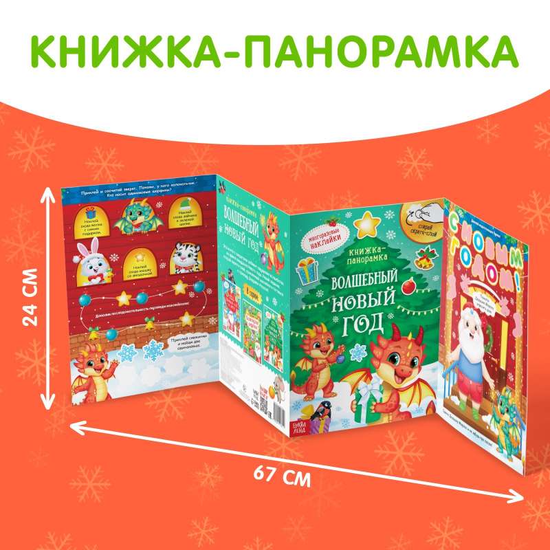 Grāmata ar skrāpēšanas slāni un atkārtotiem uzlīmes. Burvīgais Jaunais gads